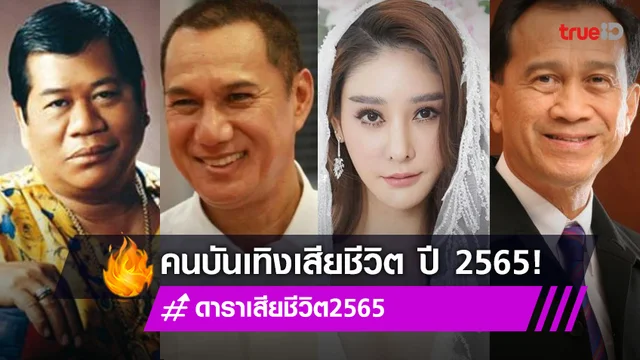รวมดารา นักร้อง คนบันเทิง เสียชีวิตในปี 2565