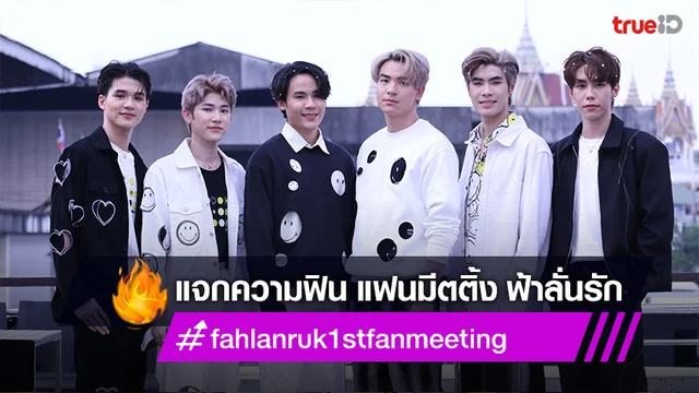 ต้นข้าว-เจมส์ นำทีมแจกความฟิน แฟนมีตติ้ง “1st Fanmeeting Fahlanruk The series in Bangkok”