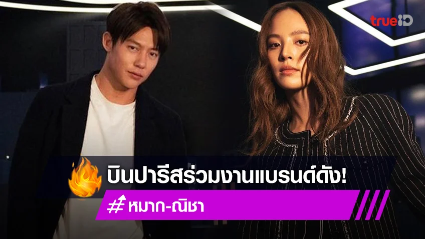 “ณิชา-หมาก” ลัดฟ้าร่วมงานนิทรรศการแบรนด์ “Chanel” ที่ปารีส