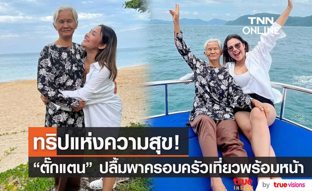 ทริปแห่งความสุข "ตั๊กแตน ชลดา" ปลื้มปริ่ม ทำตามสัญญาพาแม่เที่ยวพร้อมหน้าครอบครัวสำเร็จ