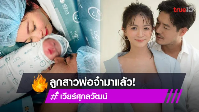 หนูชื่อวีลินค่ะ วิกกี้ คลอดลูกสาวคนแรก เวียร์ ตื่นเต้นเจอหน้าครั้งแรก