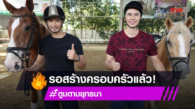 "ตูมตาม ยุทธนา" ขอเคล็ดลับคู่ชีวิตจาก "แมทธิว" แพลนสร้างครอบครัวแล้ว!
