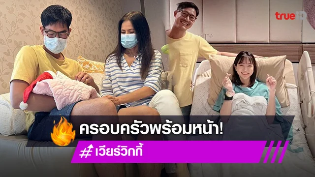 เปิดภาพความอบอุ่นครอบครัว "เวียร์ ศุกลวัฒน์"