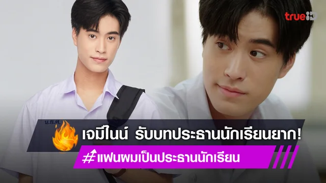 "เจมีไนน์" รับกดดัน เล่นซีรีส์เรื่องแรก สวมบทท่านประธานคลั่งรัก