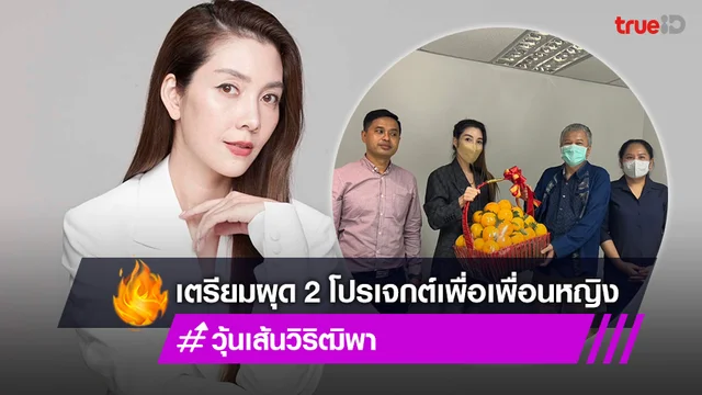 วุ้นเส้น วิริฒิพา เตรียมผุด 2 โปรเจกต์ เพื่อเพื่อนหญิง และความเท่าเทียมทางสังคม