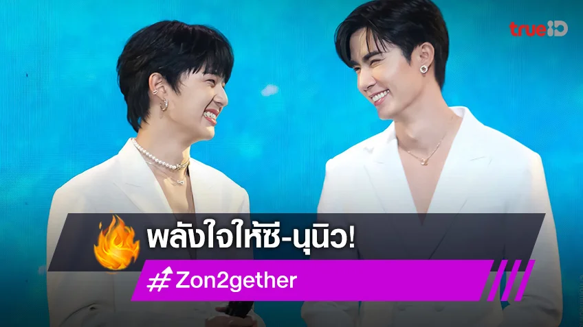 แฟนคลับ "ซี-นุนิว" ผุด #Zon2gether ซัพพอร์ตตลอดไป ฮอตติดเทรนด์