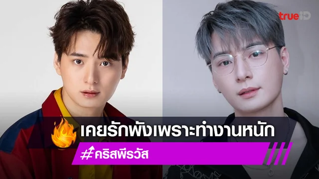 "คริส พีรวัส" เล่าย้อนประสบการณ์ความรัก ทำงานหนักจนต้องเลิกกับแฟน