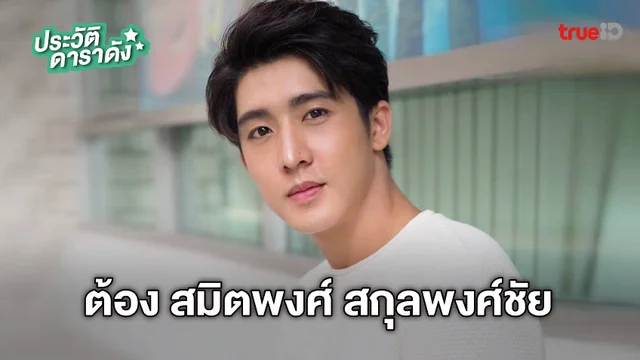 ประวัติ ต้อง สมิตพงศ์ สกุลพงศ์ชัย