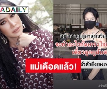 “กุ้งพลอย” ฟาดใคร! อย่าเอาลูกมาส่งเสริมดันตัวเอง อย่าให้พูด เดี๋ยวจะหนาว
