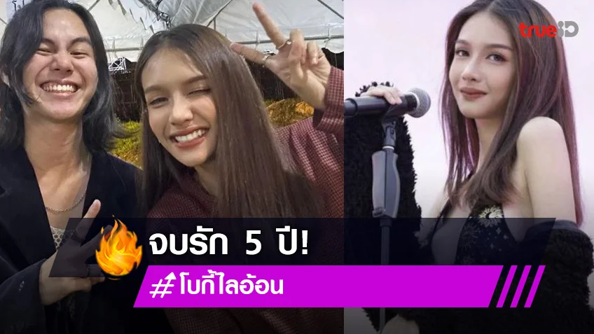 จบรัก 5 ปี “โบกี้ไลอ้อน” รับเลิกหวานใจ “ยี่ ชยปัญญ์” เหลือสถานะแค่เพื่อน