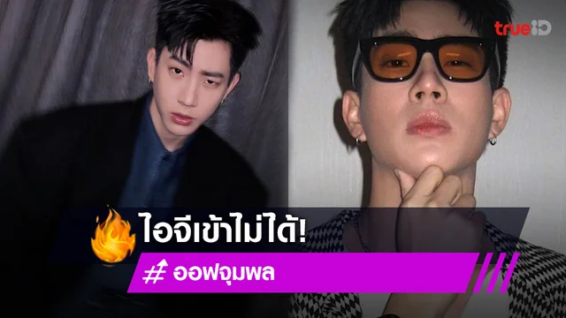 ไม่ระบบก็ฉันที่ปั่นป่วน “ออฟ จุมพล” เครียดเลยเมื่อกี้ไอจีเข้าไม่ได้!!
