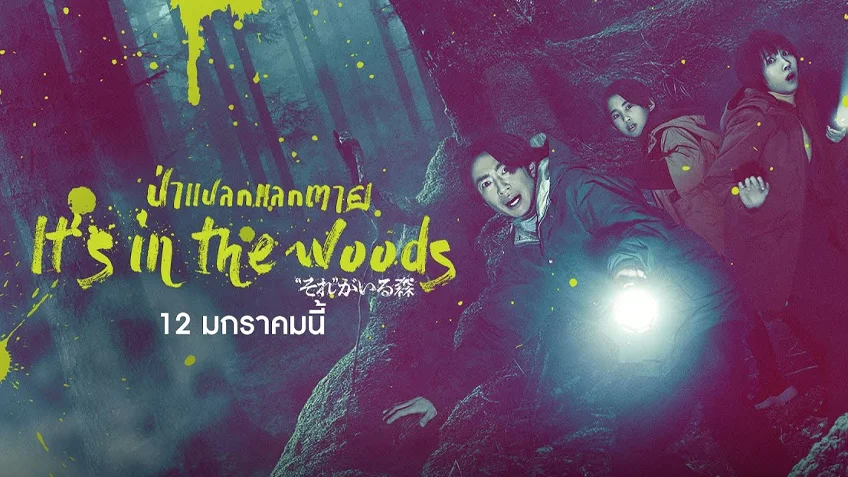 It's in the Woods ป่าแปลกแลกตาย