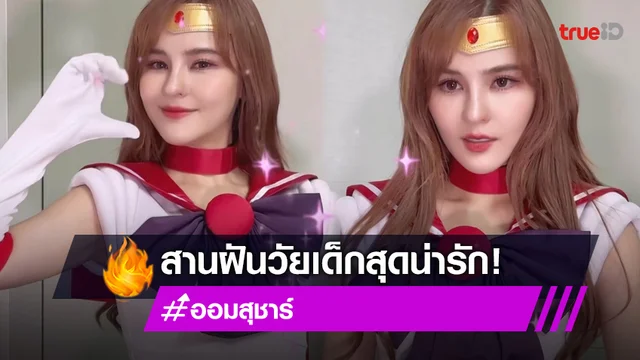 สานฝันวัยเด็ก "ออม สุชาร์" แปลงร่างเป็นเซเลอร์มาร์ส พร้อมมอบกอดหวานให้กับ "แอมป์ พิธาน"
