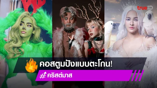 ปังแบบตะโกน! ประมวลภาพคนบันเทิง จัดคอสตูมแน่นในวันคริสต์มาส