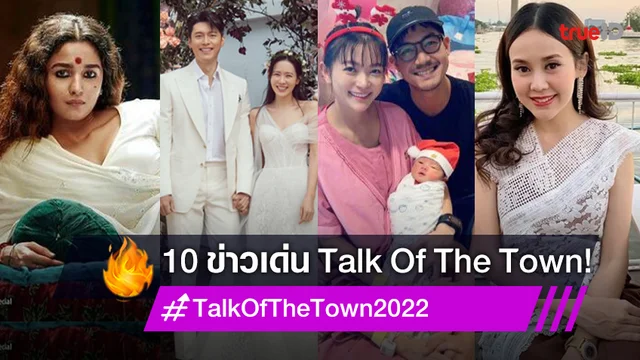 10 ข่าวเด่น Talk Of The Town วงการบันเทิงไทย-ต่างประเทศปี 2565