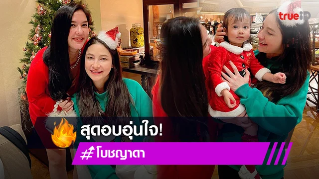 อบอุ่นใจที่สุด! “โบ ชญาดา” อวยพรวันเกิด “นาตาลี”