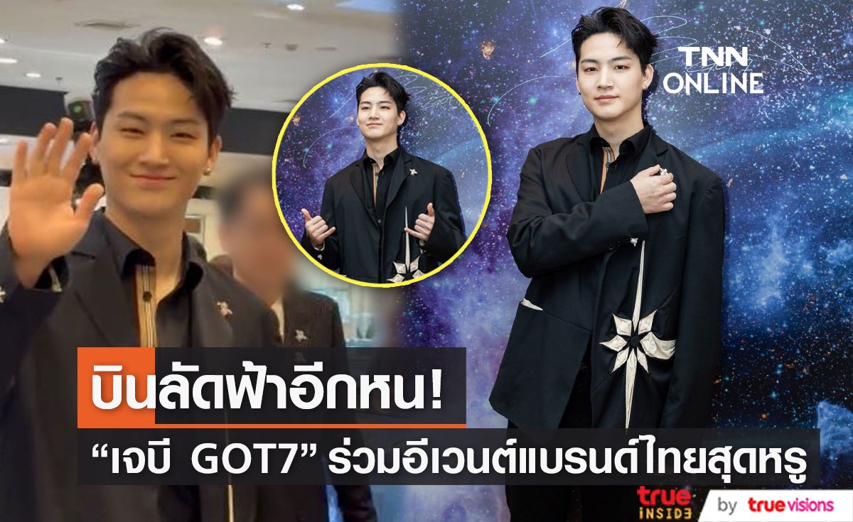 "เจบี GOT7" ลัดฟ้าร่วมอีเวนต์แบรนด์เครื่องประดับหรูสัญชาติไทย