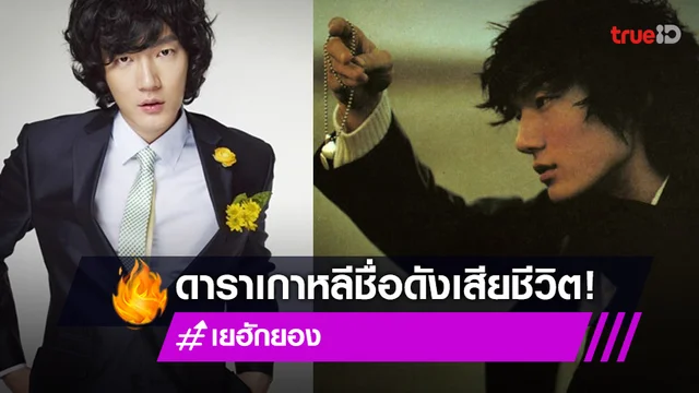 สุดอาลัย!! 'เยฮักยอง' ดารานายแบบเกาหลีชื่อดัง เสียชีวิตในวัย 40 ปี