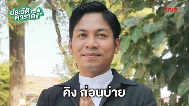 ประวัติ คิง ก่อนบ่าย หรือ ณภัทร ชุ่มจิตตรี