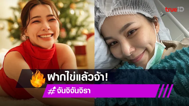 "จันจิ" รีวิวการฝากไข่ วางแผนชีวิตในอนาคตแล้ว