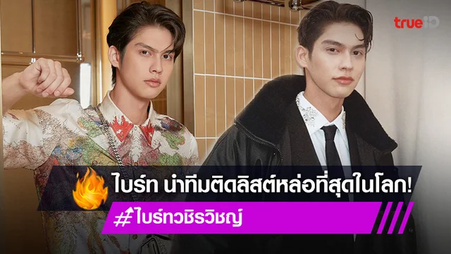 หล่อระดับเวิลด์คลาส! "ไบร์ท วชิรวิชญ์" นำทีมซุปตาร์สายเลือดไทยติดอันดับ หนุ่มหน้าหล่อที่สุดในโลก 2022 (มีคลิป)