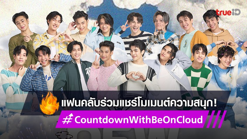 แฟนๆ ร่วมแชร์โมเมนต์ความสนุกในงาน BE ON CLOUD NEW YEAR COUNTDOWN PARTY ...