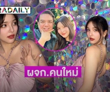 “อร BNK”  เปิดตัวผจก.คนใหม่