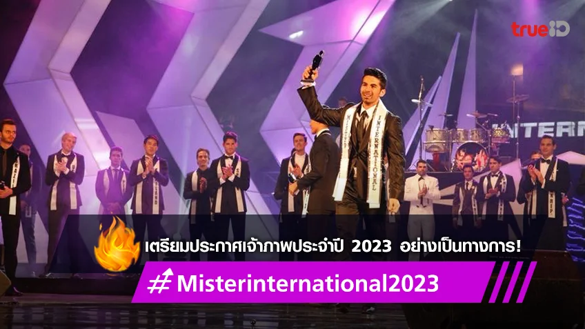 เวที Mister International Organization เตรียมประกาศเจ้าภาพประจำปี 2023 อย่างเป็นทางการเร็วๆ นี้