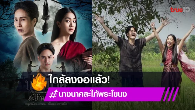 “เวิร์คพอยท์” ลุยละครเย็นเรื่องแรก ส่ง “เก้า-มายด์ 4EVE” ตีแผ่ตำนานบทใหม่ “นางนาค สะใภ้พระโขนง”