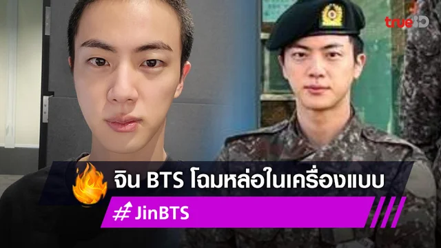ภาพล่าสุด "จิน BTS" ในเครื่องแบบทหาร ดึงดูดความสนใจชาวเน็ตทั่วเอเชีย