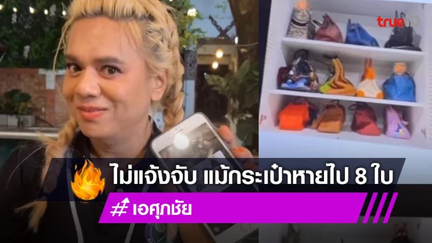 สวย..ฟ้าประทาน! "เอ ศุภชัย" ถูกขโมยกระเป๋าแบรนด์ดัง 8 ใบ ย้ำไม่คิดแจ้งความ (มีคลิป)