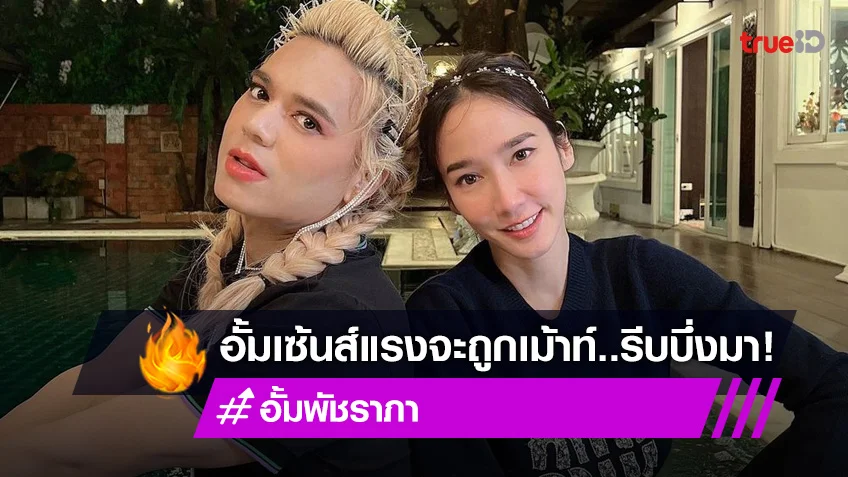 เซ้นส์แรง..จะโดนเม้าท์ "อั้ม พัชราภา" แอบย่องบุกปาร์ตี้ทำ "เอ ศุภชัย" สะดุ้ง! (มีคลิป)