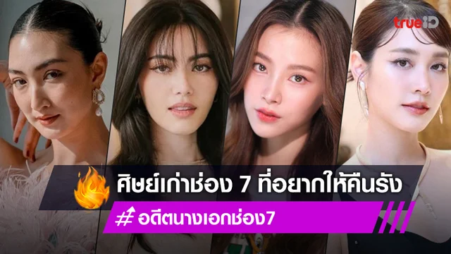 7 นางเอกตัวท็อป อดีตศิษย์ละครช่อง 7 ที่แฟน ๆ เฝ้าฝันอยากให้หวนคืนรัง