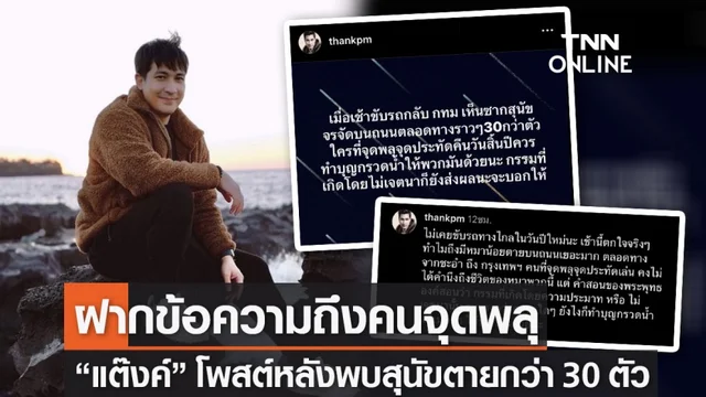 "แต๊งค์ พงศกร" ฟาดกลับคนจุดพลุปีใหม่ หลังพบสุนัขจรจัดตายกว่า 30 ตัว