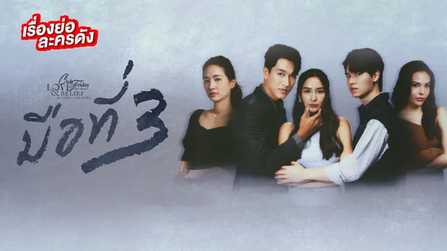 Club Friday มือที่สาม ช่อง ONE31 (ตอนจบ)