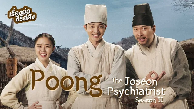ซีรีส์เกาหลี Poong, the Joseon Psychiatrist ซีซั่น 2 (ตอนล่าสุด)
