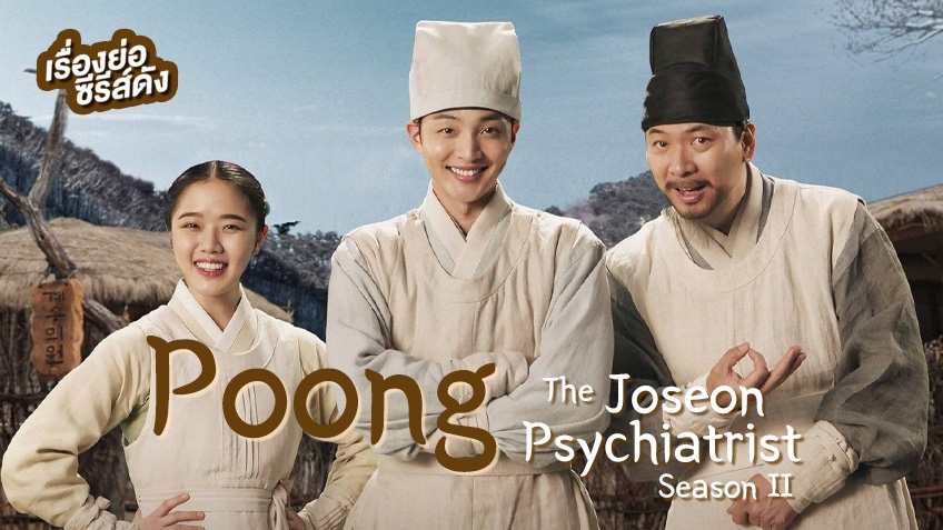 เรื่องย่อ ซีรีส์เกาหลี Poong, The Joseon Psychiatrist ซีซั่น 2 ที่ TrueID