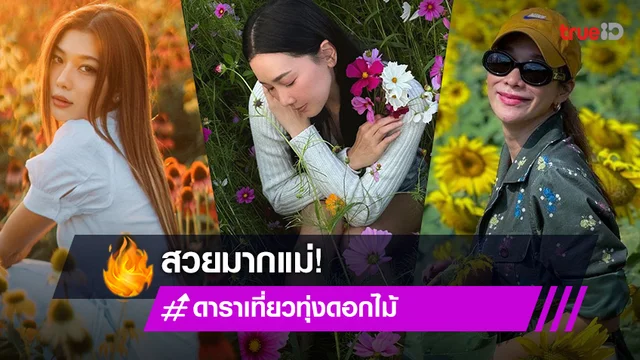 สดใสไปหมด! ส่องคนบันเทิงตะลุยเที่ยวทุ่งดอกไม้ ยิ่งดูยิ่งเพลิน