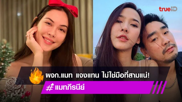 ผจก. "แมท" ยันจับมือกันแบบพี่น้อง ไม่ใช่มือที่ 3 ทำ "พก-อั้ม" เลิกกัน!