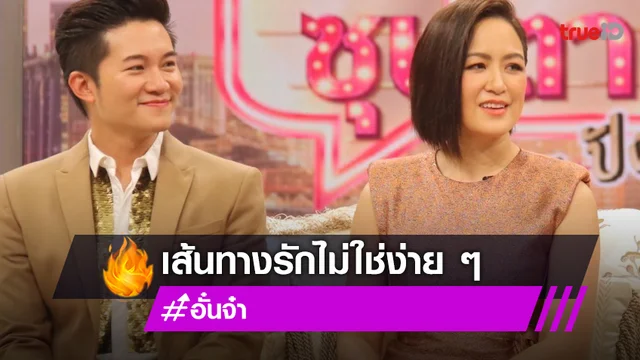 "อั๋น ภูวนาท" ควงภรรยาเล่าเส้นทางรัก คบ 9 ปี ขอแต่งทุกปี แต่โดนปฏิเสธ!