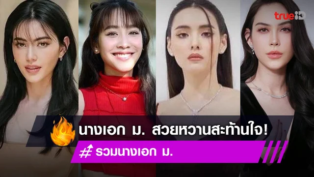 รวม นางเอก ม. ตัวท็อปของวงการ สวยสะท้าน หน้าหวานสะเทือนบัลลังก์นางเอก!