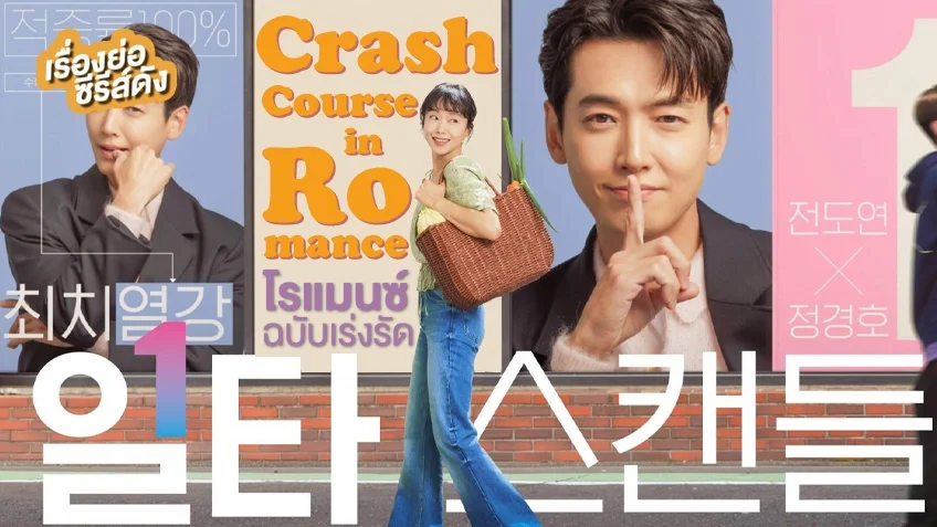 ซีรีส์เกาหลี Crash Course in Romance โรแมนซ์ฉบับเร่งรัด