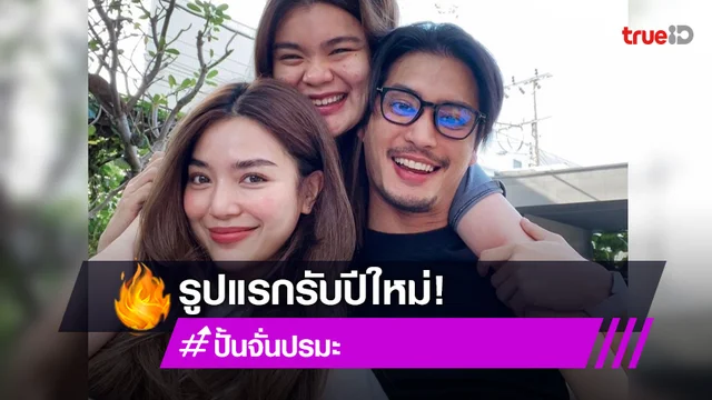 รูปแรกของปี! "ปั้นจั่น ปรมะ" โพสต์ภาพร่วมเฟรม "ปราง กัญญ์ณรัณ"