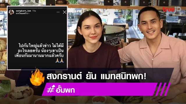 "สงกรานต์" ลั่น! เรื่องชักจะไปกันใหญ่ ออกโรงป้องแฟนสาว "แมท ภีรนีย์"