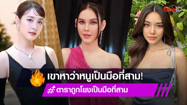 เขาหาว่าหนูเป็นมือที่สาม! เปิดลิสต์ดาราสาว เคยถูกพาดพิงเป็นชนวนทำรักคู่อื่นสั่นคลอน