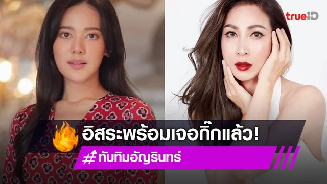 "ทับทิม อัญรินทร์" อิสระแล้ว พร้อมปะทะนางร้ายในตำนาน "กิ๊ก สุวัจนี"