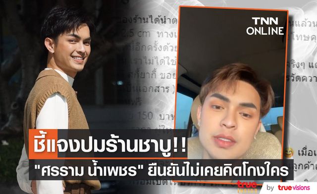 "ศรราม น้ำเพชร" แจงกรณีร้านชาบูโกงส่วนสูง พร้อมขอโทษลูกค้า