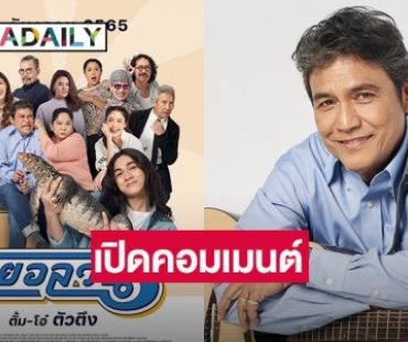 “เอ๋ ไพโรจน์” เปิดคอมเมนต์ ทำไมโรงหนังด้อยค่าหนัง “วัยอลวน5”  แบบนี้