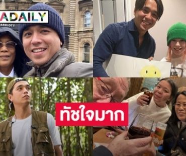 ปลื้มใจสิ่งนี้เมื่อ “อเล็กซ์ เรนเดลล์” เยี่ยมครอบครัวที่อังกฤษในรอบ 8 ปี