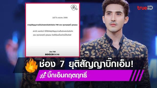 "บิ๊กเอ็ม" งานเข้า ช่อง 7 ประกาศยุติสัญญา เซ่นพิษหวยทิพย์ รางวัลที่ 1